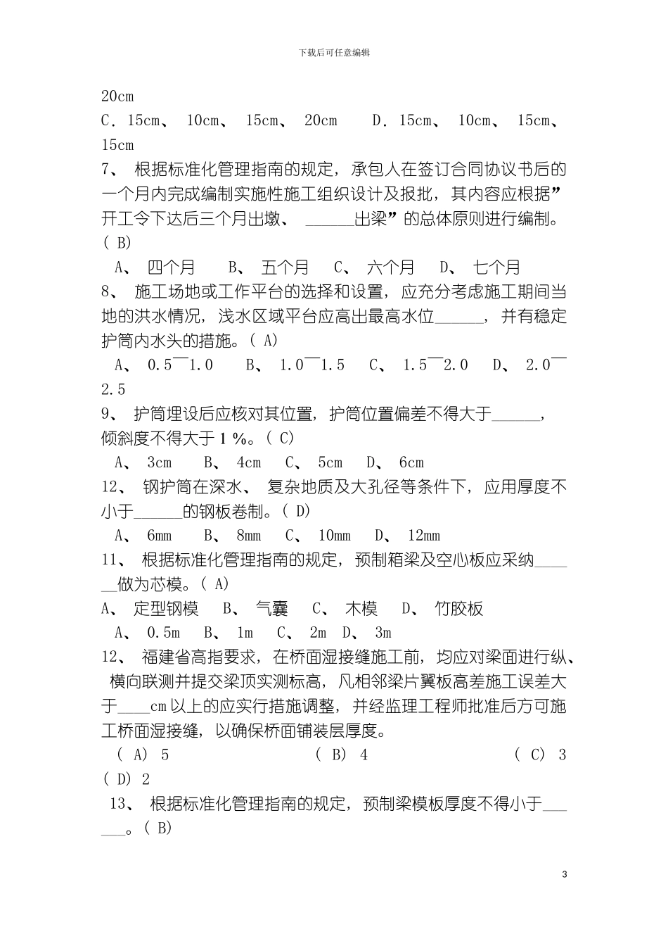 福建省高速公路标准化管理知识考试模板_第3页