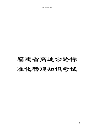 福建省高速公路标准化管理知识考试模板