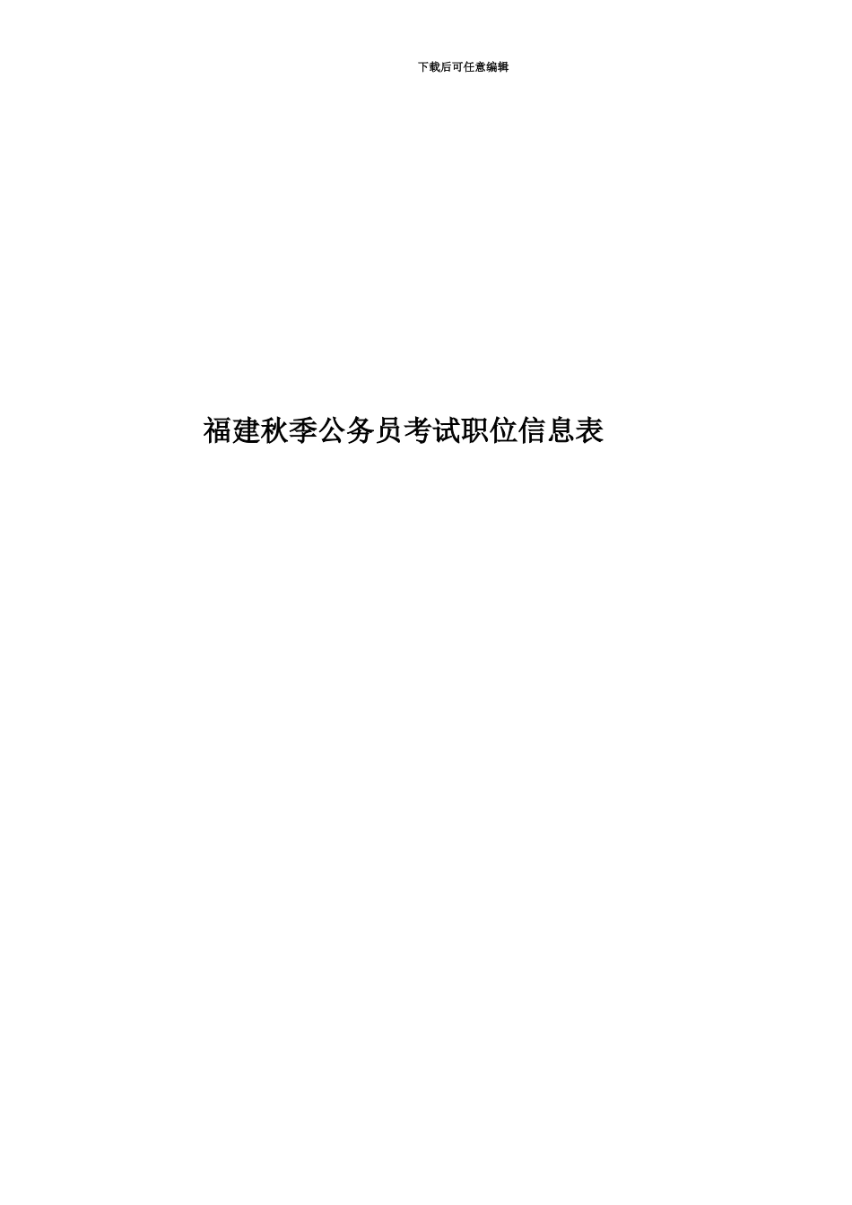 福建秋季公务员考试职位信息表_第1页