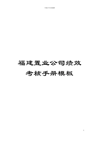 福建置业公司绩效考核手册样本