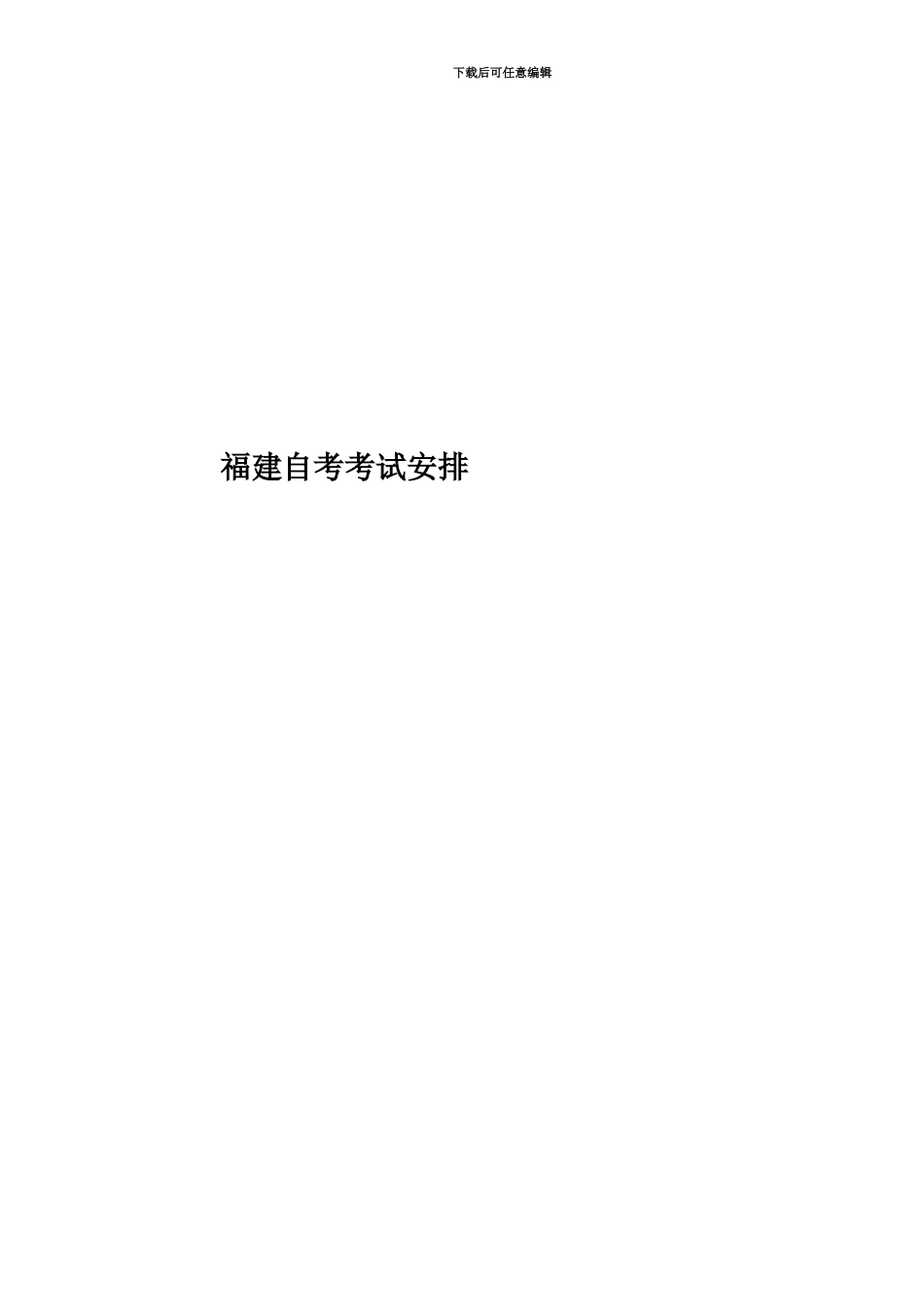 福建自考考试安排_第1页