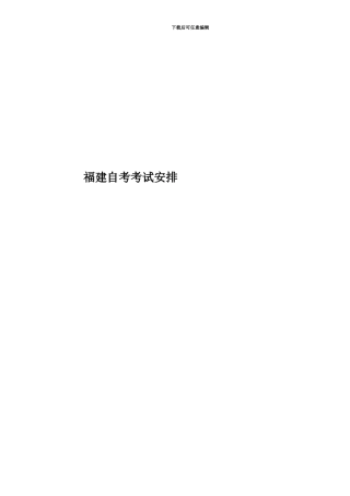 福建自考考试安排