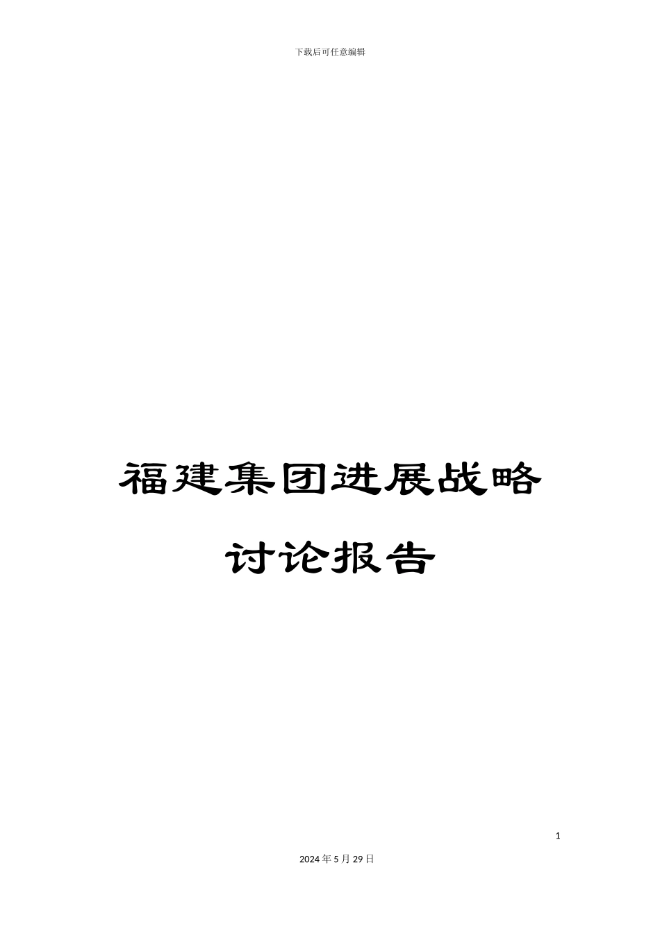 福建集团发展战略研究报告_第1页
