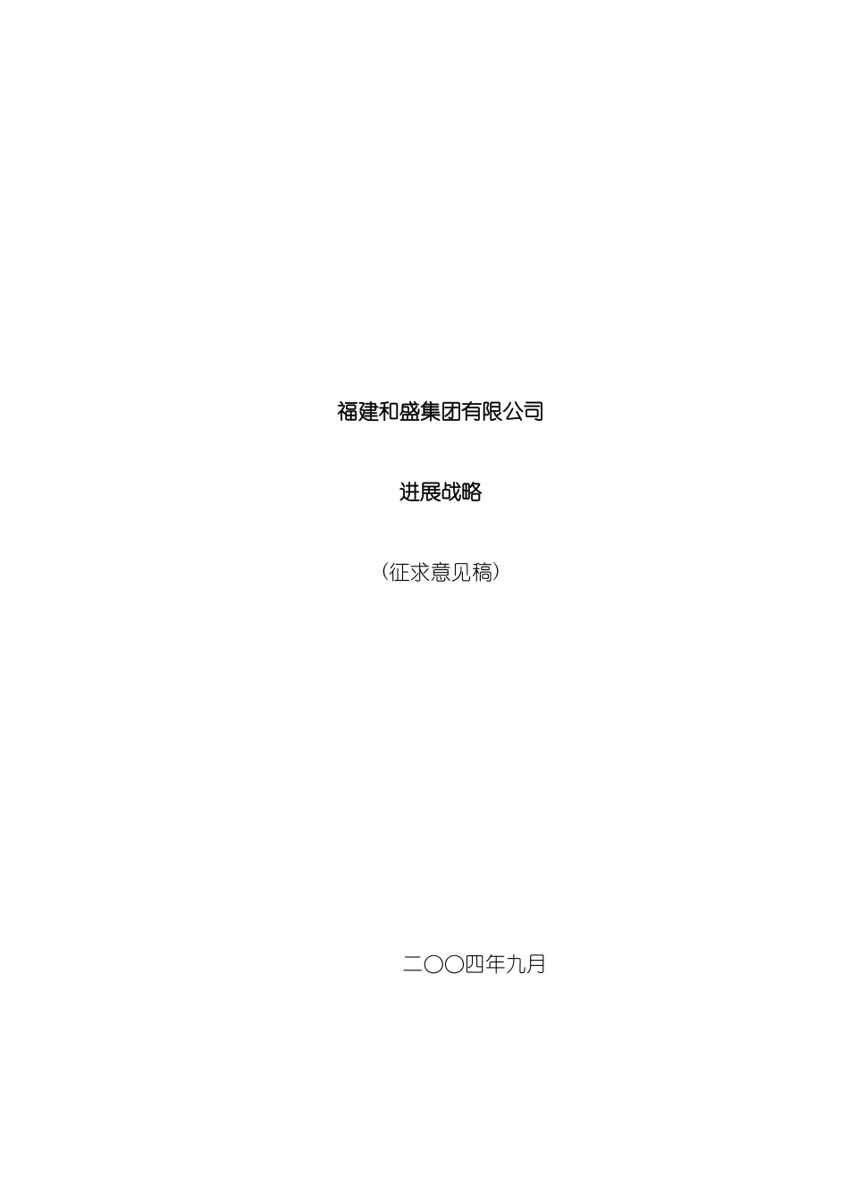 福建集团发展战略研究报告_第2页