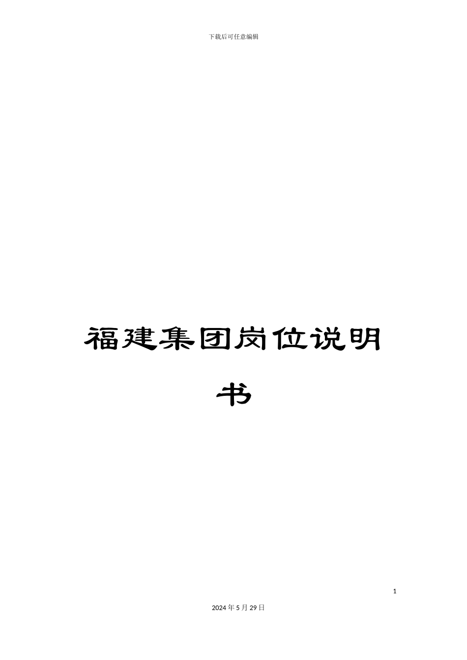 福建集团岗位说明书_第1页