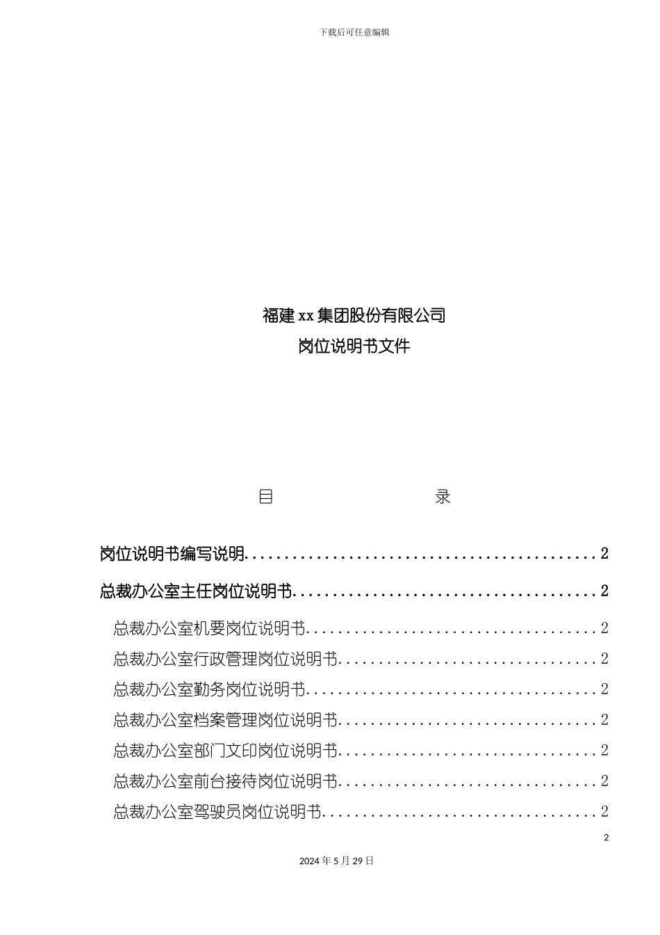 福建集团岗位说明书_第2页