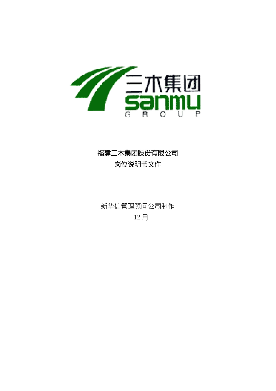 福建集团岗位说明书大全_第2页