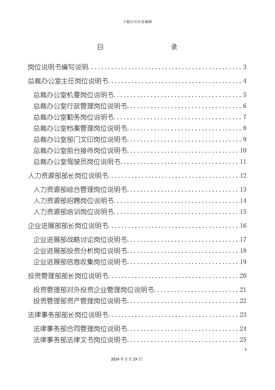 福建集团岗位说明书大全_第3页