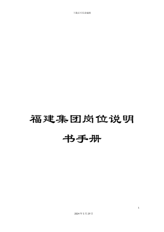 福建集团岗位说明书手册