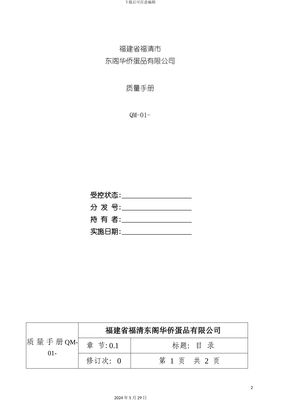 福建省福清市蛋品有限公司质量手册_第2页