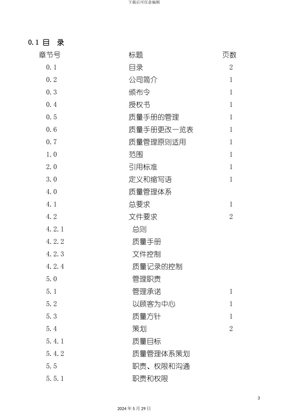 福建省福清市蛋品有限公司质量手册_第3页