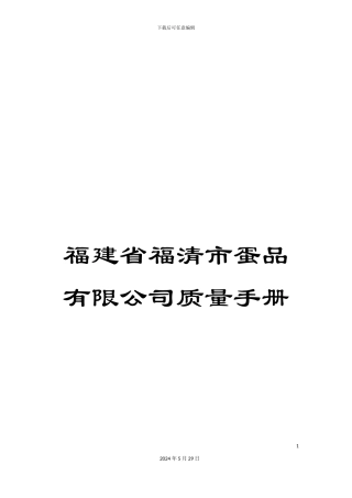福建省福清市蛋品有限公司质量手册