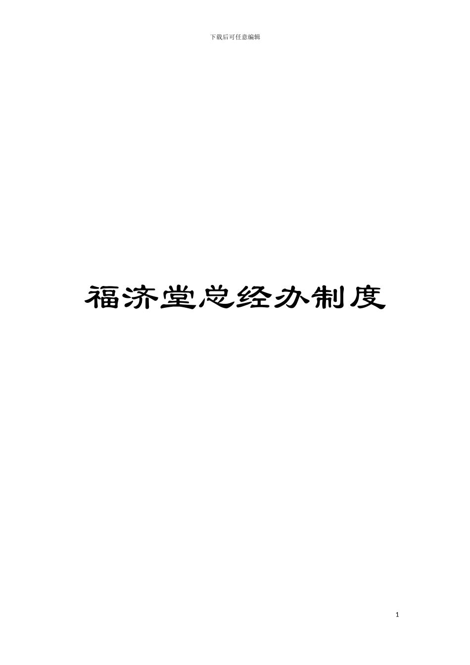福济堂总经办制度模板_第1页