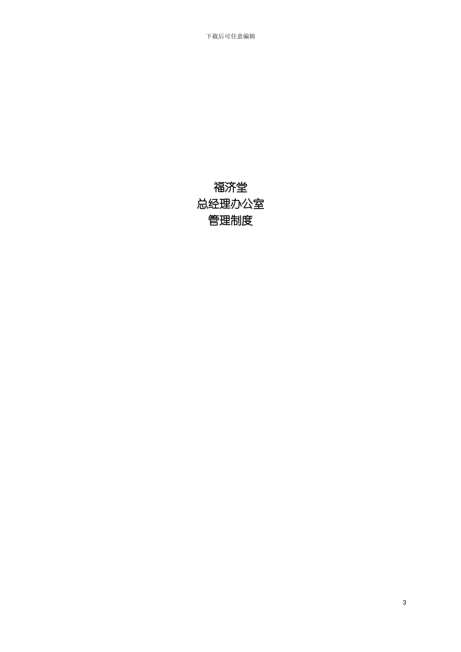 福济堂总经办制度模板_第2页