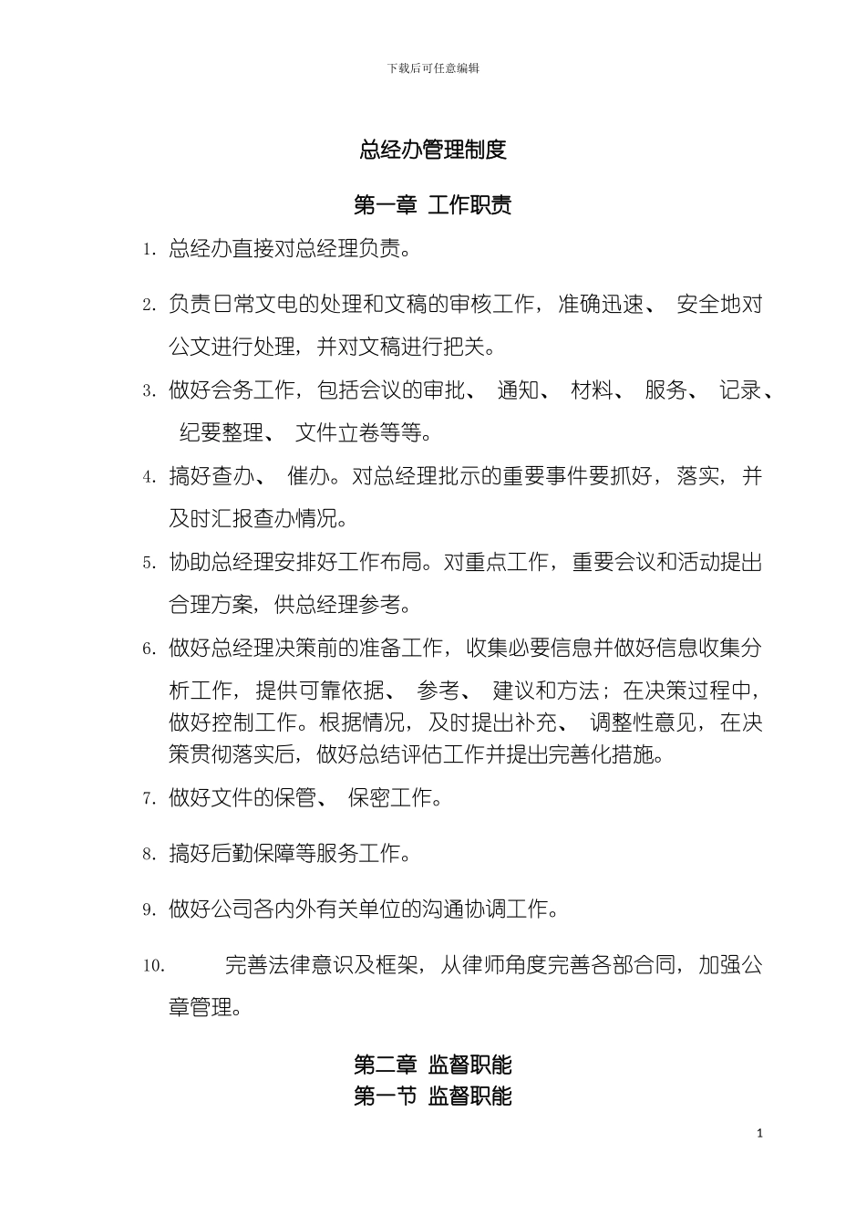 福济堂总经办制度模板_第3页