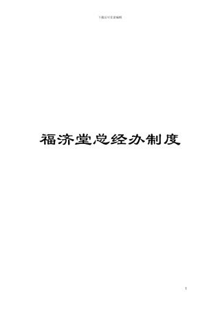 福济堂总经办制度模板