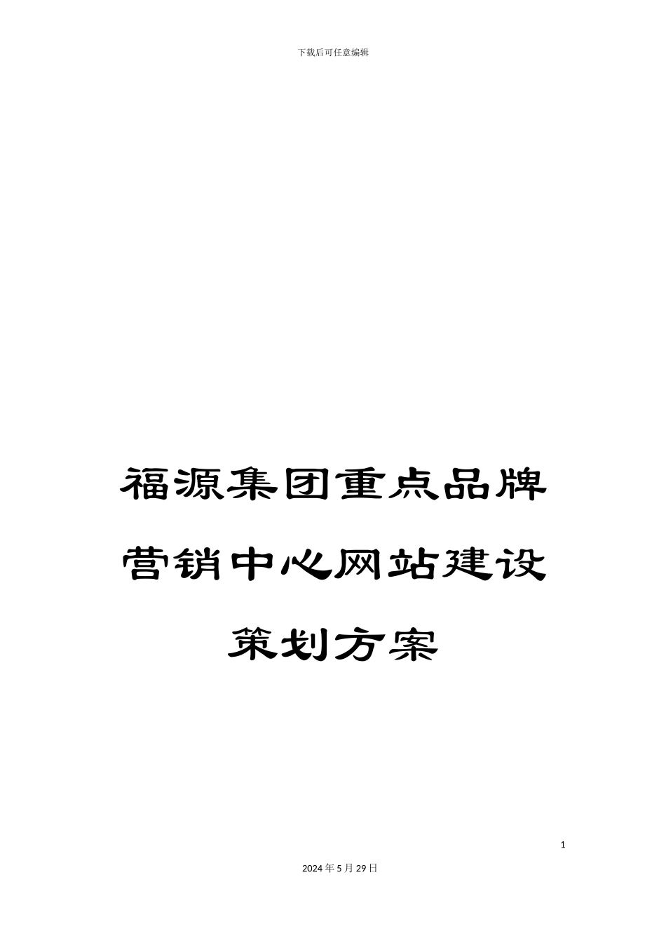 福源集团重点品牌营销中心网站建设策划方案_第1页