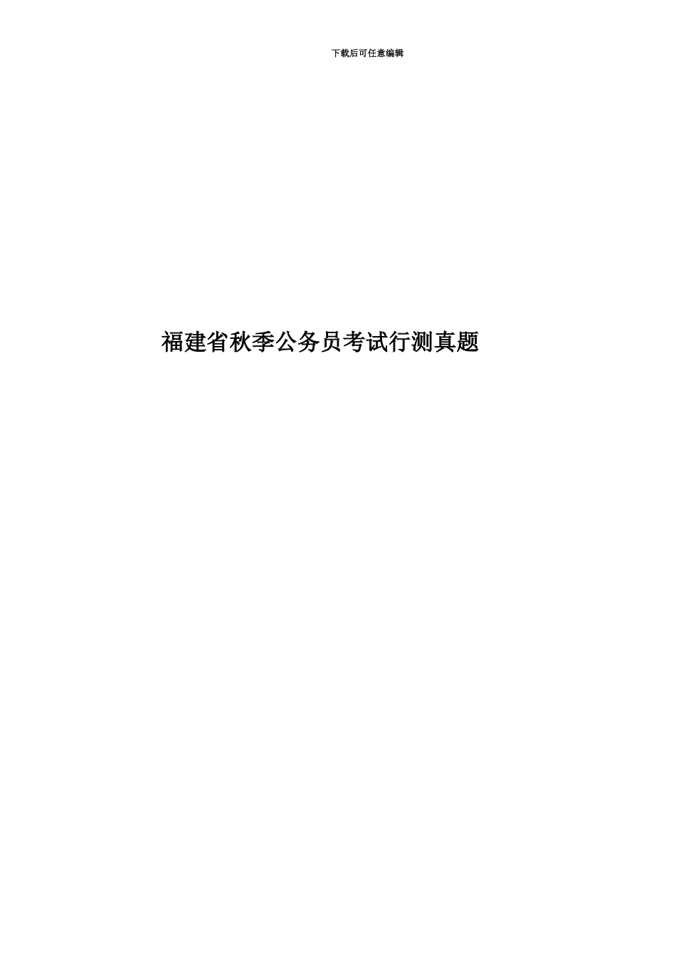 福建省秋季公务员考试行测真题模拟_第1页