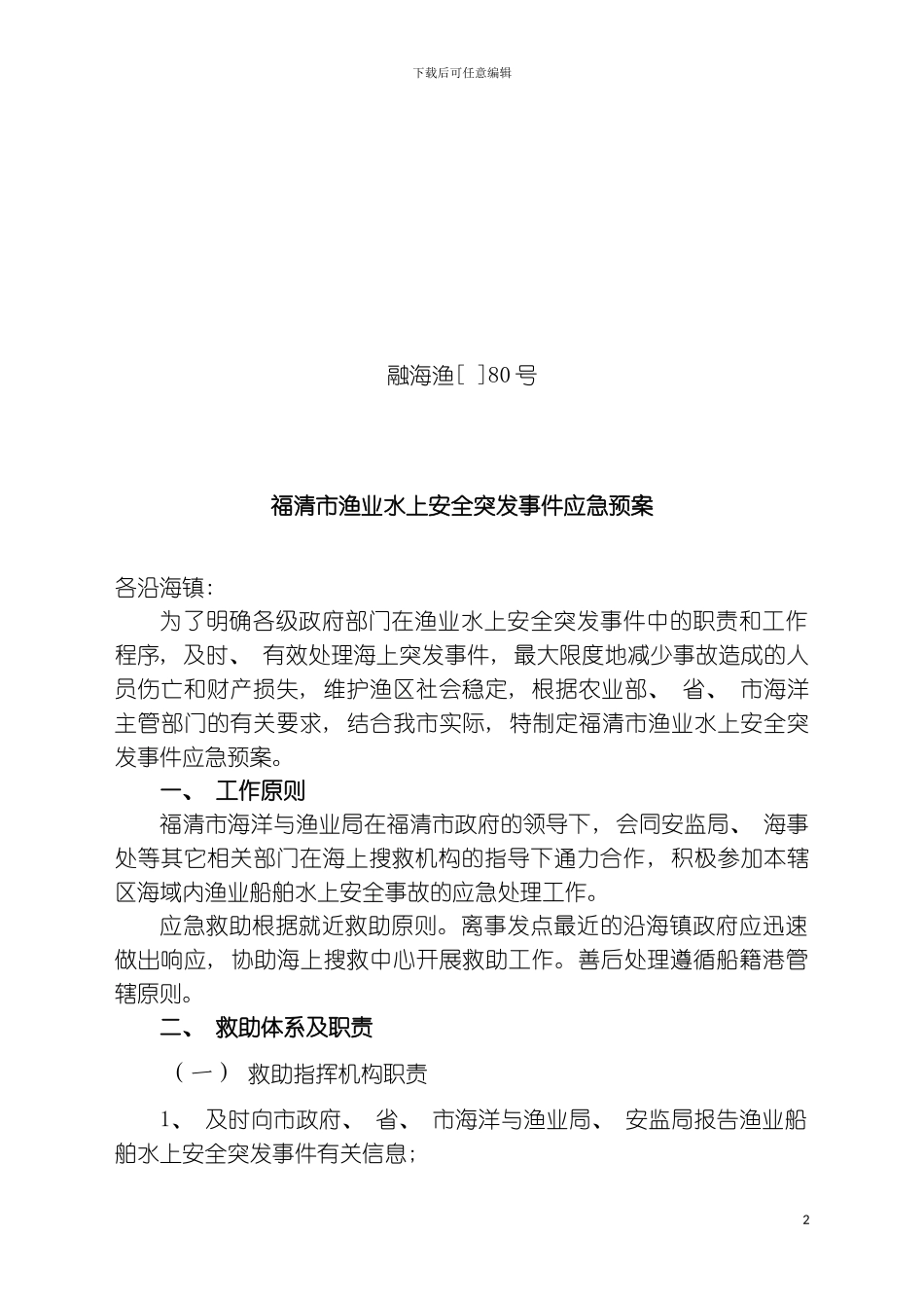 福清市渔业水上安全突发事件应急预案模板_第2页