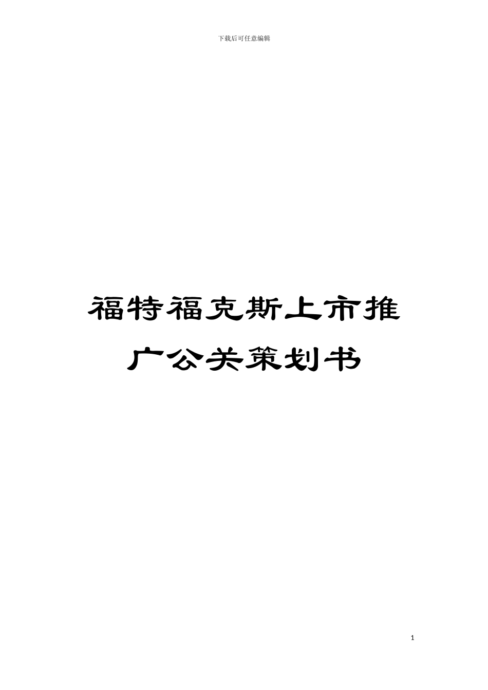 福特福克斯上市推广公关策划书模板_第1页