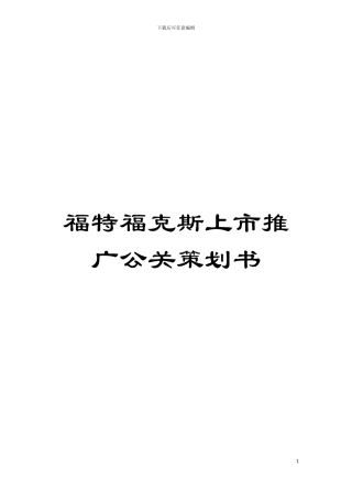福特福克斯上市推广公关策划书模板