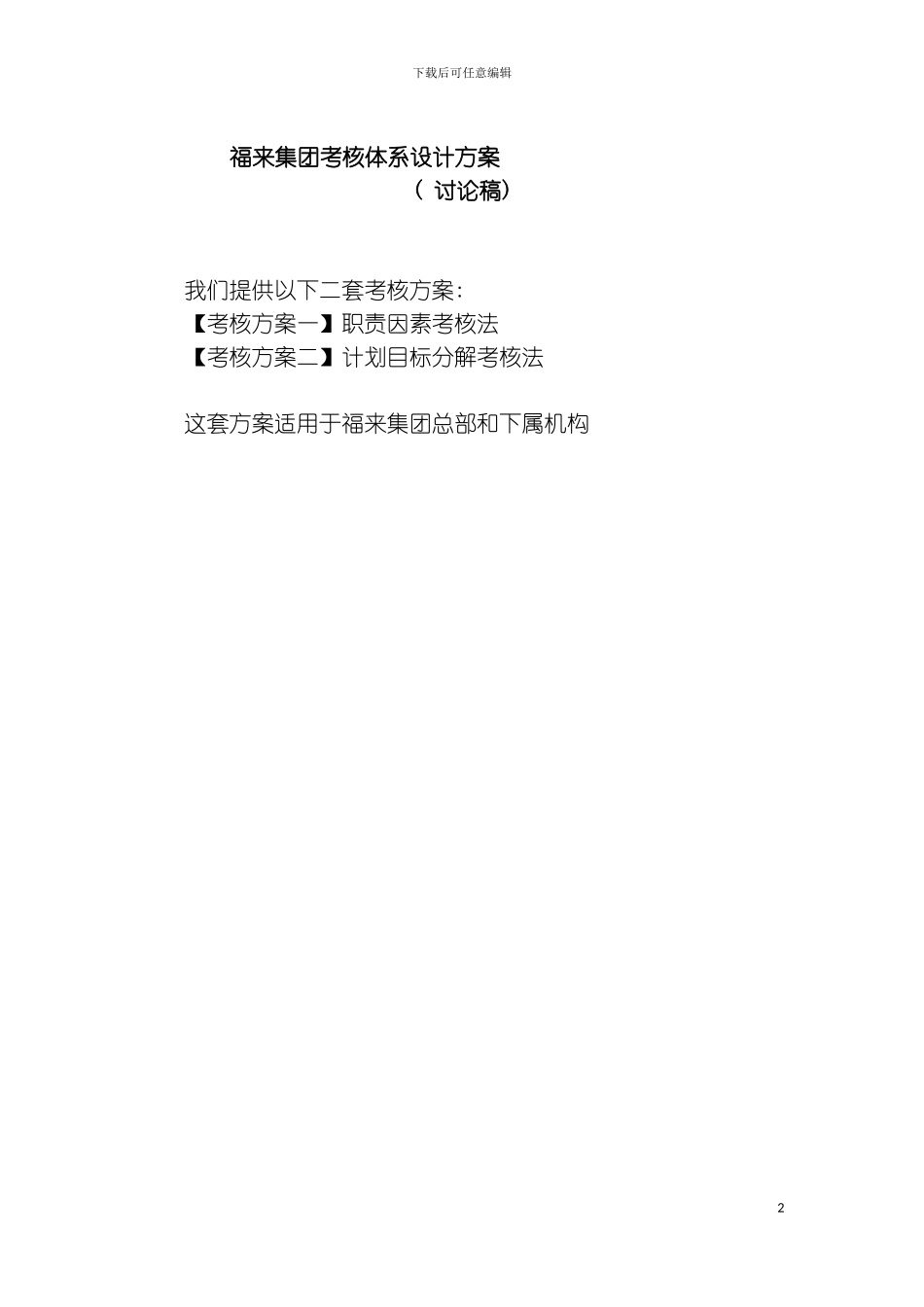 福来地产考核体系设计方案DOC模板_第2页