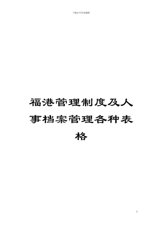 福港管理制度及人事档案管理各种表格模板