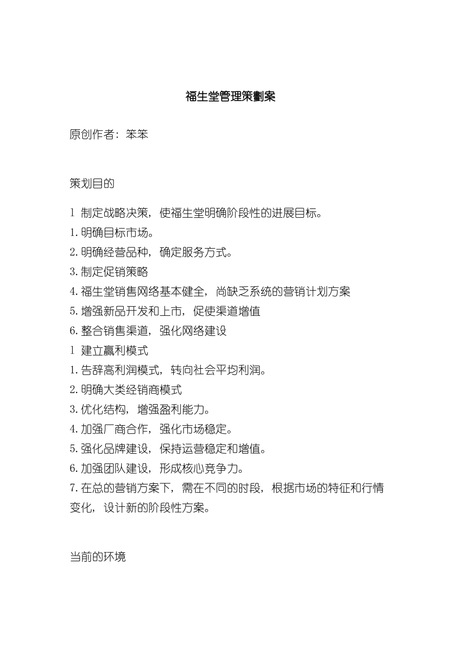 福生堂管理策划案样本_第2页