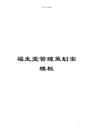 福生堂管理策划案样本