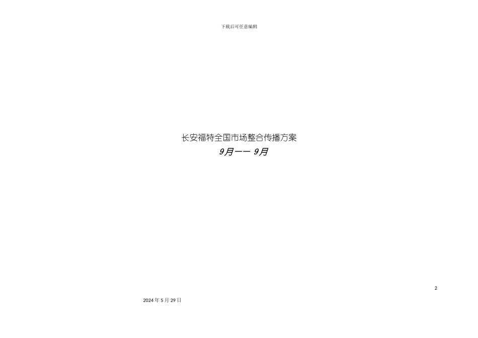 福特汽车全国市场整合传播方案_第2页