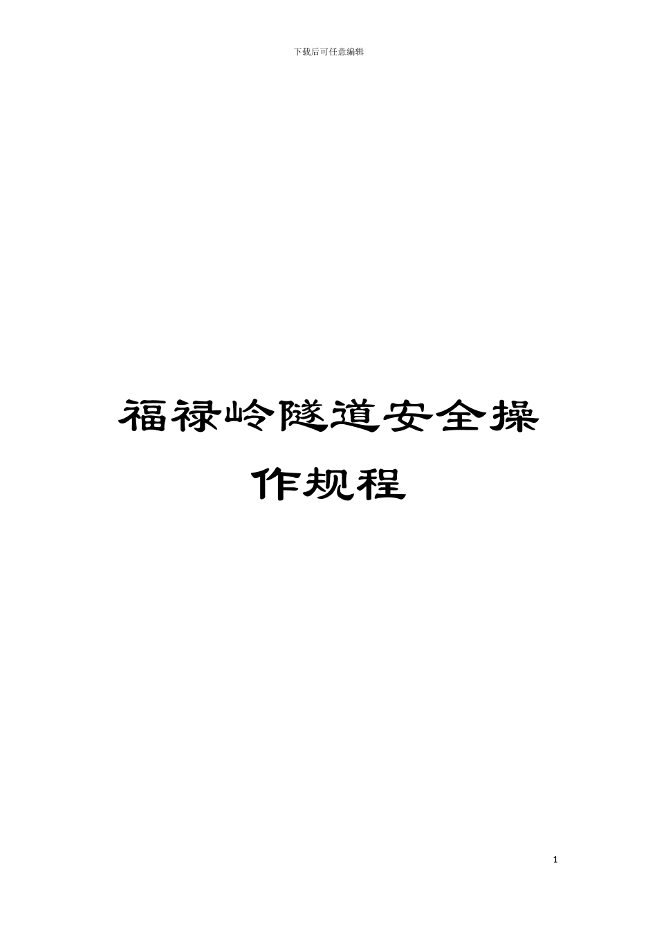 福禄岭隧道安全操作规程模板_第1页