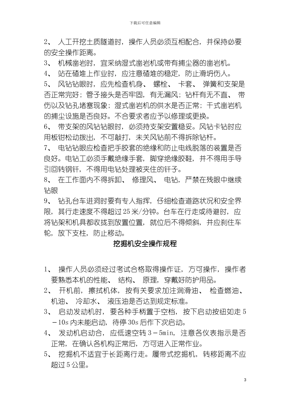 福禄岭隧道安全操作规程模板_第3页