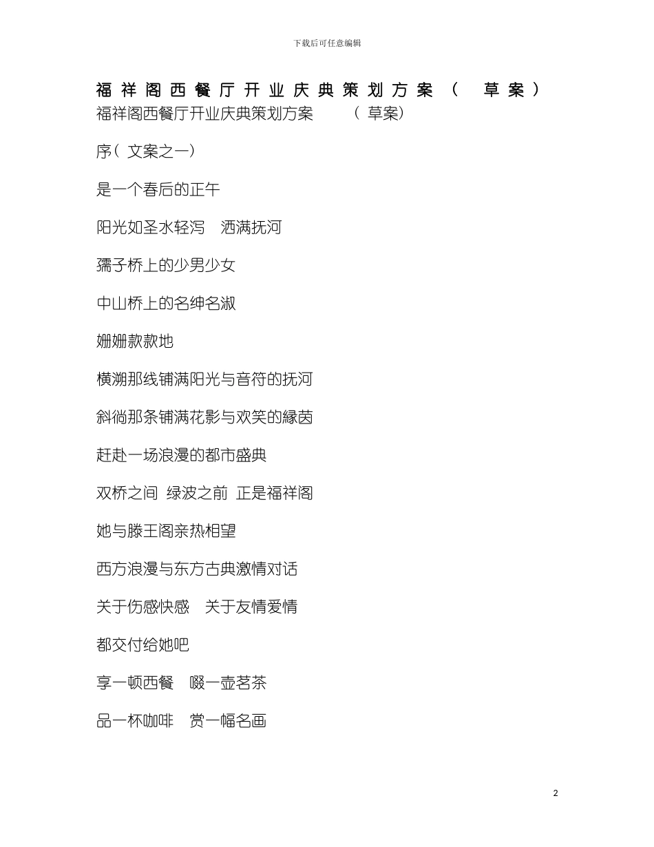 福祥阁西餐厅开业庆典策划方案模板_第2页