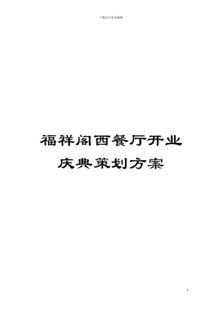 福祥阁西餐厅开业庆典策划方案模板