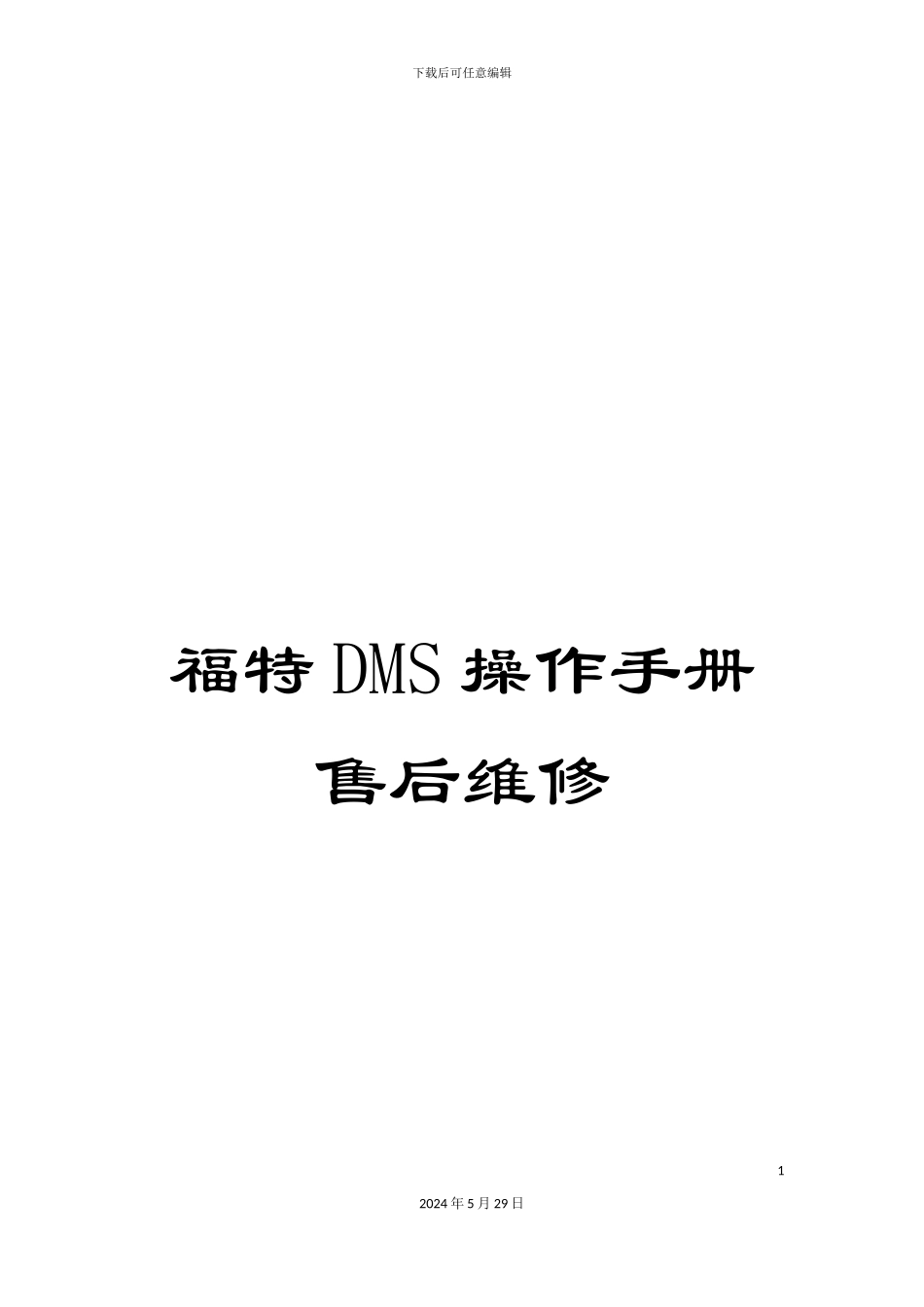 福特DMS操作手册售后维修_第1页