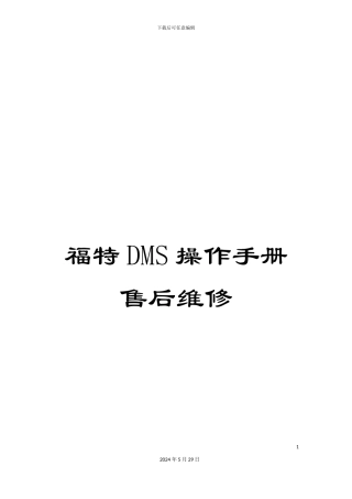 福特DMS操作手册售后维修
