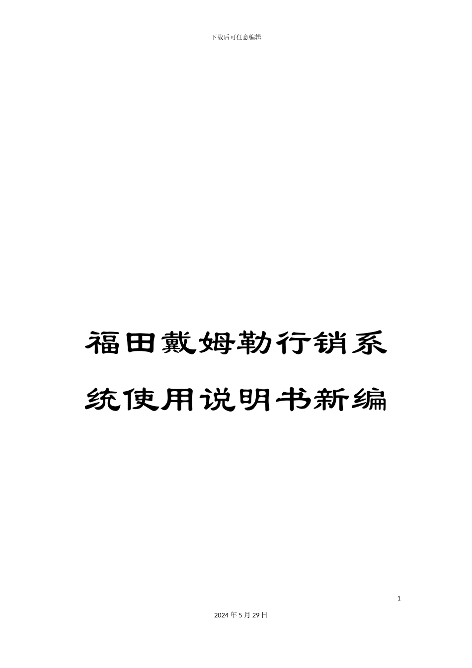 福田戴姆勒行销系统使用说明书新编_第1页