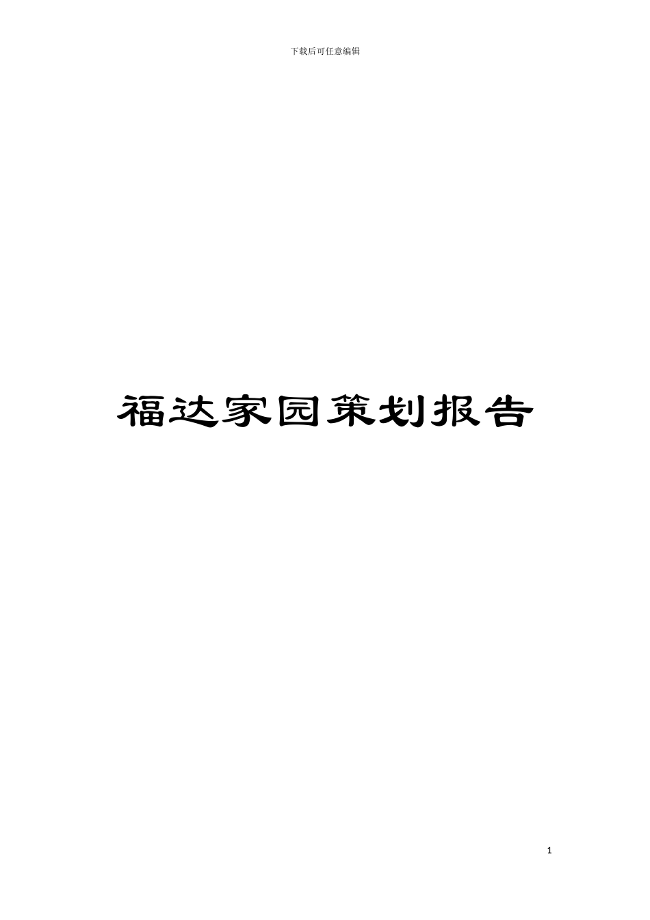 福达家园策划报告模板_第1页