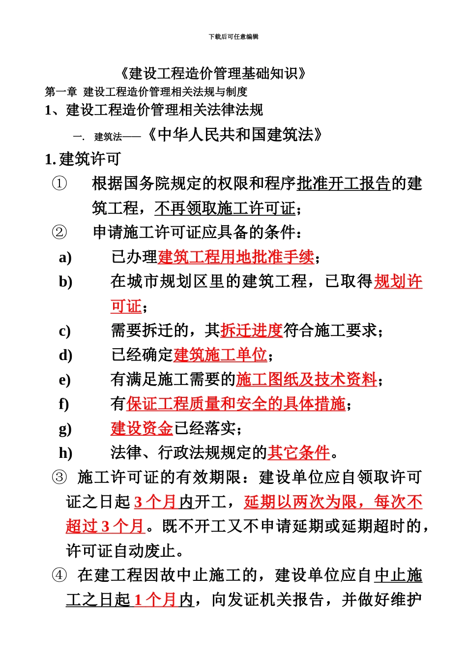 福建造价员建设工程造价管理基础知识_第2页