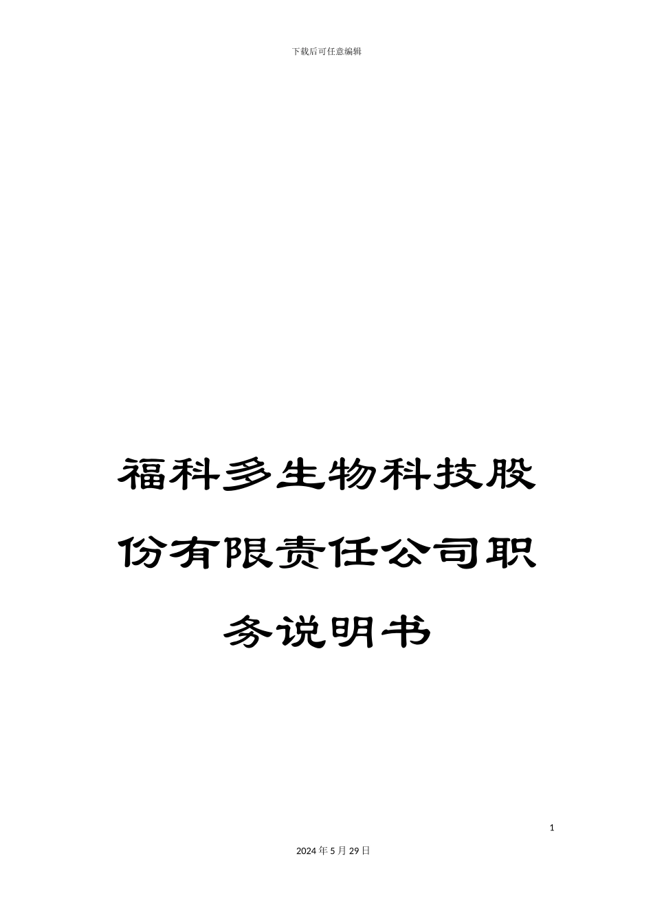 福科多生物科技股份有限责任公司职务说明书_第1页
