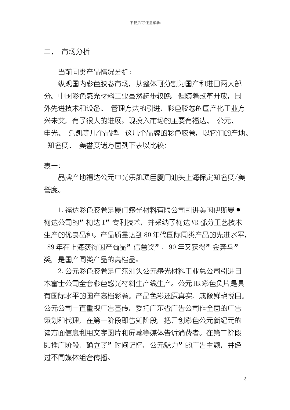 福达彩色胶卷广告策划书作品样本_第3页