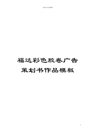 福达彩色胶卷广告策划书作品样本