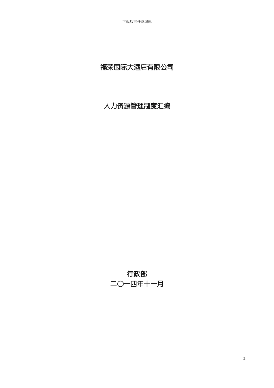 福荣国际大酒店有限公司人力资源管理制度汇编初稿模板_第2页