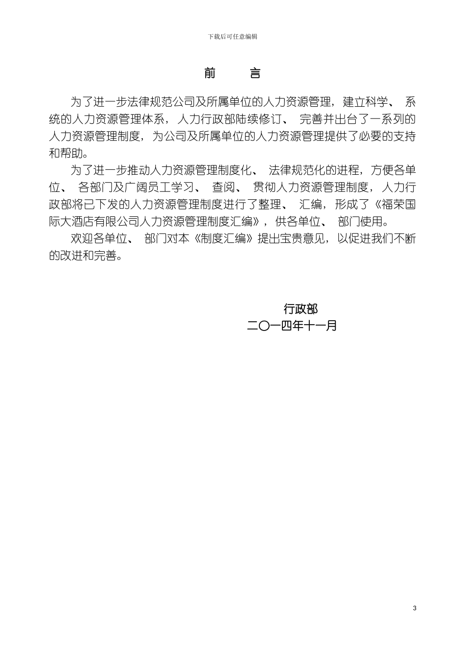 福荣国际大酒店有限公司人力资源管理制度汇编初稿模板_第3页