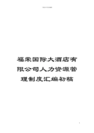 福荣国际大酒店有限公司人力资源管理制度汇编初稿模板