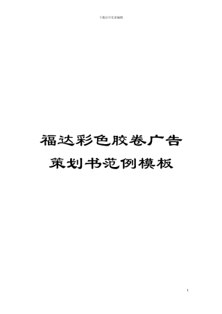 福达彩色胶卷广告策划书范例样本