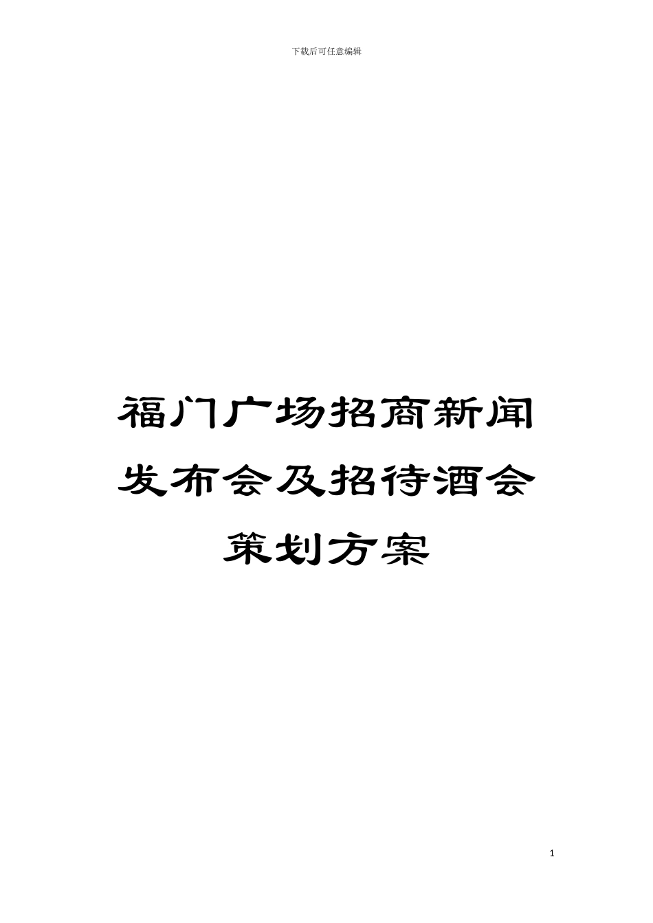福门广场招商新闻发布会及招待酒会策划方案模板_第1页