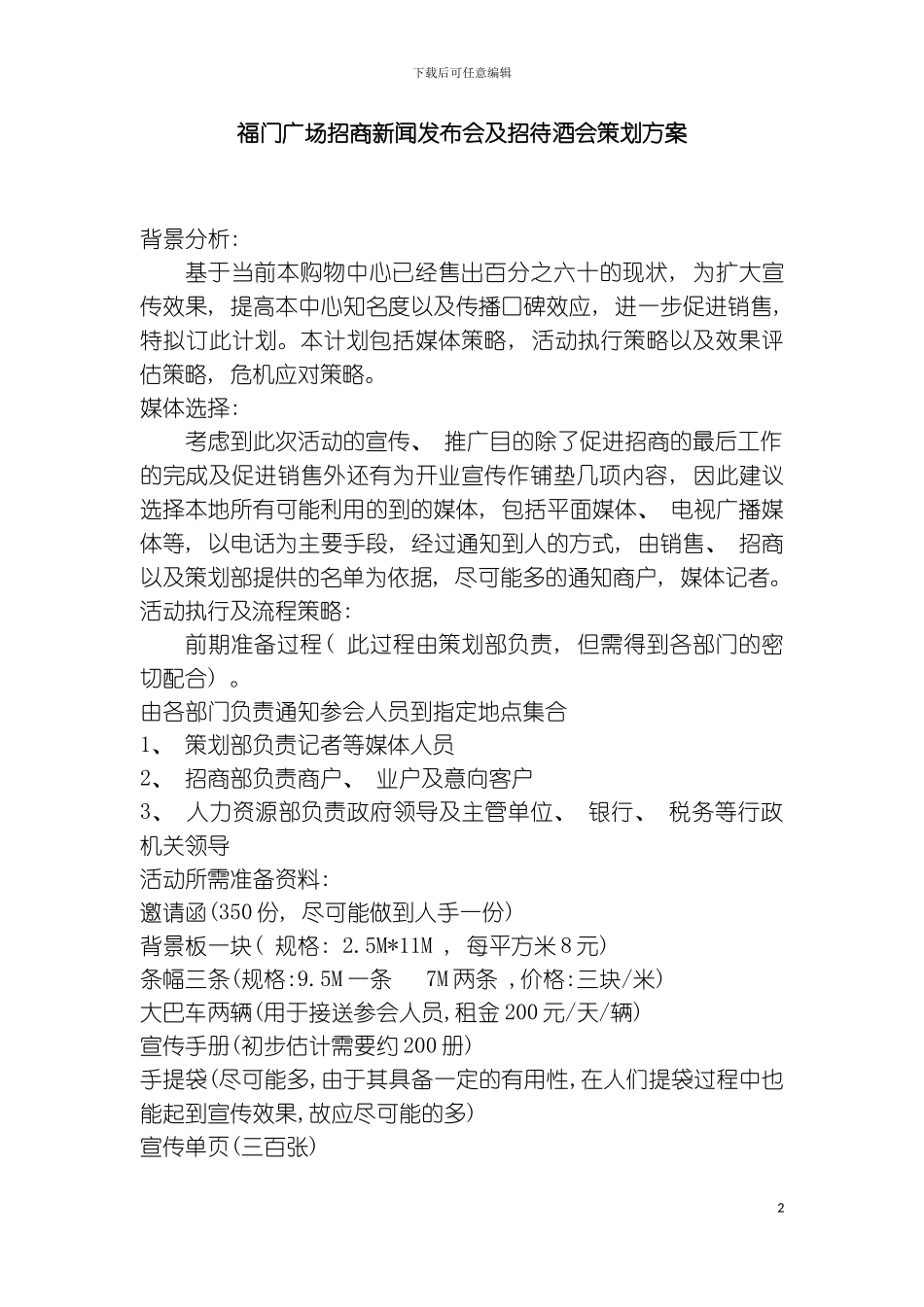 福门广场招商新闻发布会及招待酒会策划方案模板_第2页