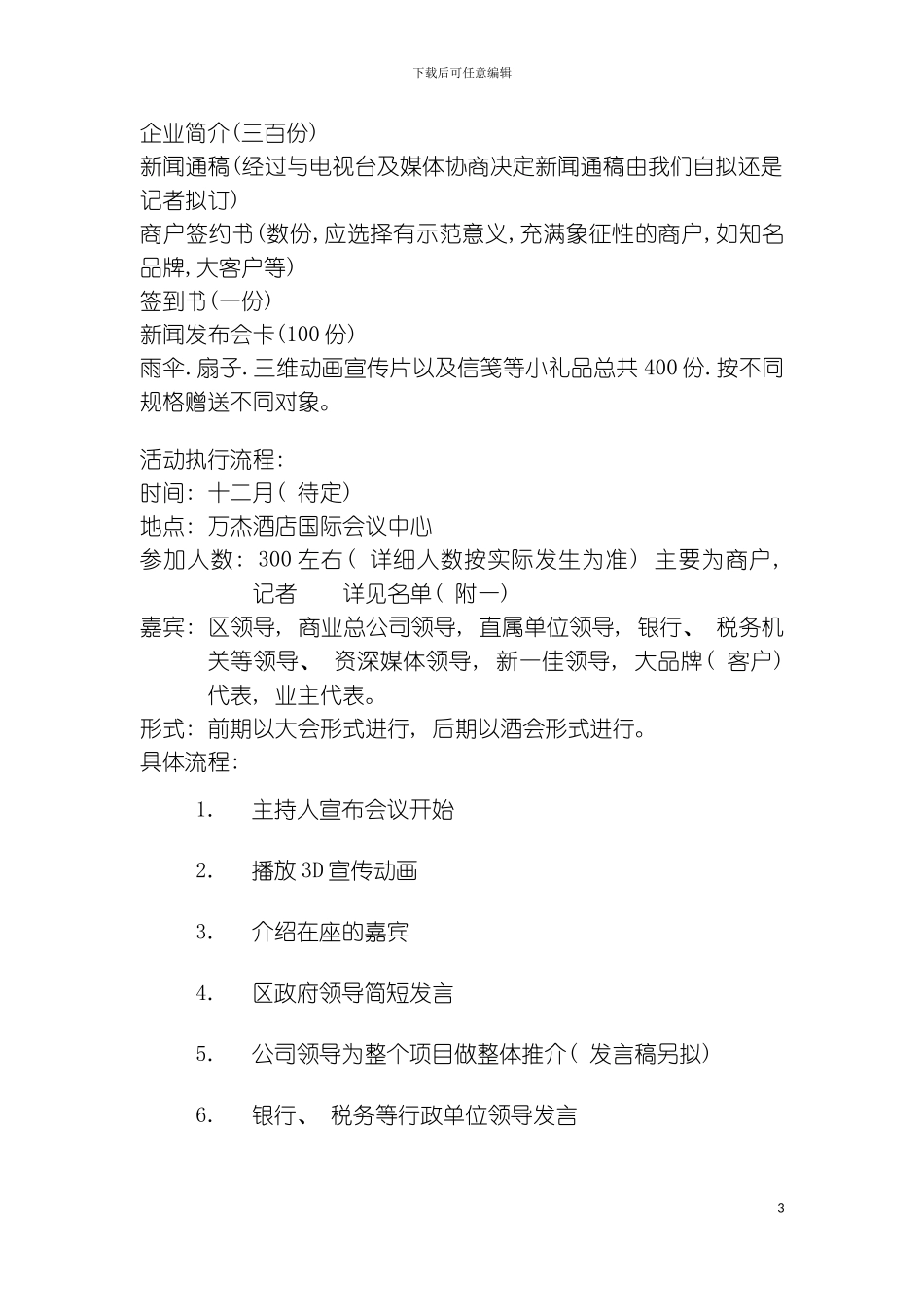 福门广场招商新闻发布会及招待酒会策划方案模板_第3页