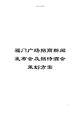 福门广场招商新闻发布会及招待酒会策划方案模板